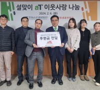 한국농수산식품유통공사, 설 명절 맞아 한국한센총연합회·군부대에 기부금·위문품 전달