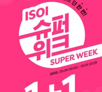 ‘아이소이 슈퍼위크(ISOI SUPER WEEK)’가 온다